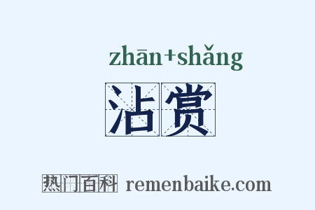 沾赏是什么意思的图片